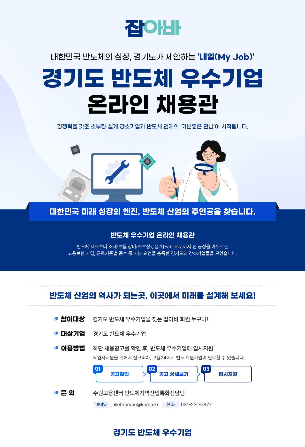 반도체 우수기업 온라인 채용관