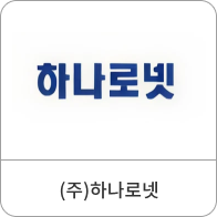 (주)하나로넷