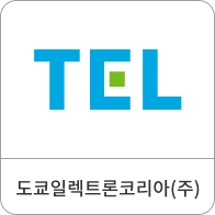 도쿄일렉트론코리아주식회사