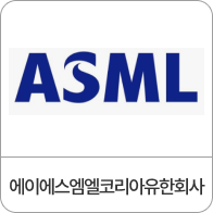 에이에스엠엘코리아유한회사