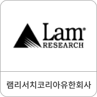 램리서치코리아유한회사