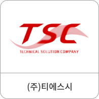 (주)티에스시