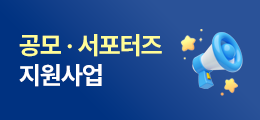 공모서포터즈 지원사업