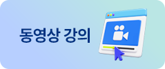 동영상 강의